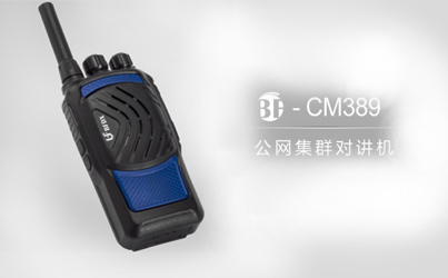 什么是公網(wǎng)系列對講機？
