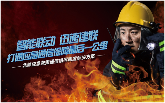 相約高交會(huì)，帶您感受北峰通信不一樣的應(yīng)急救援通信…
