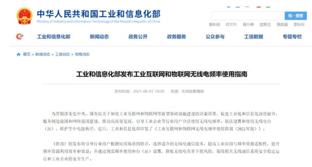工業(yè)互聯(lián)網(wǎng)和物聯(lián)網(wǎng)無(wú)線電頻率將這樣布局！