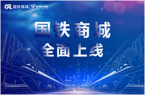 北峰通信入駐國(guó)鐵商城，為采購(gòu)用戶提供專業(yè)無(wú)線通信服務(wù)