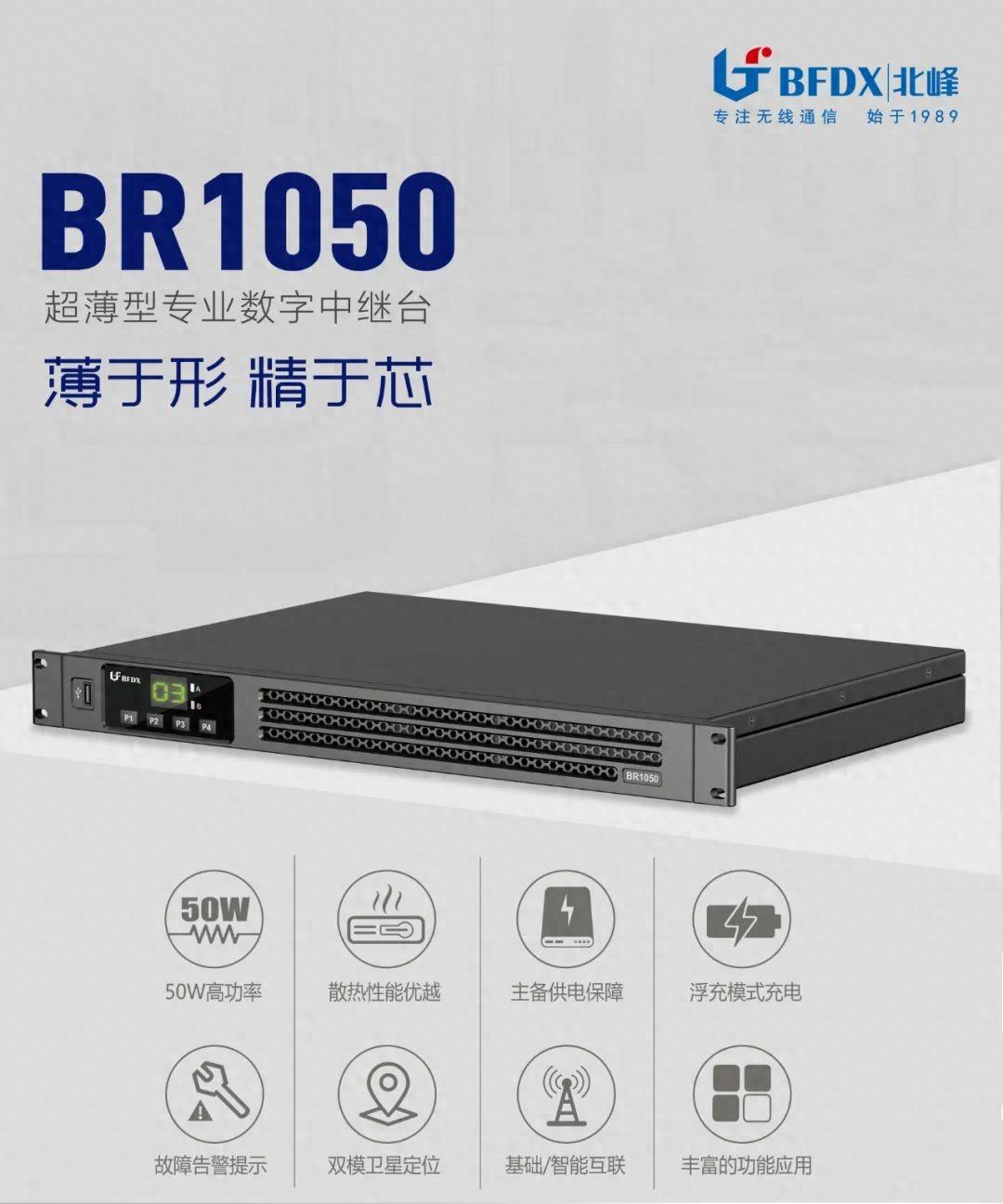 北峰全新一代輕薄型數(shù)字中繼臺(tái)BR1050上線！