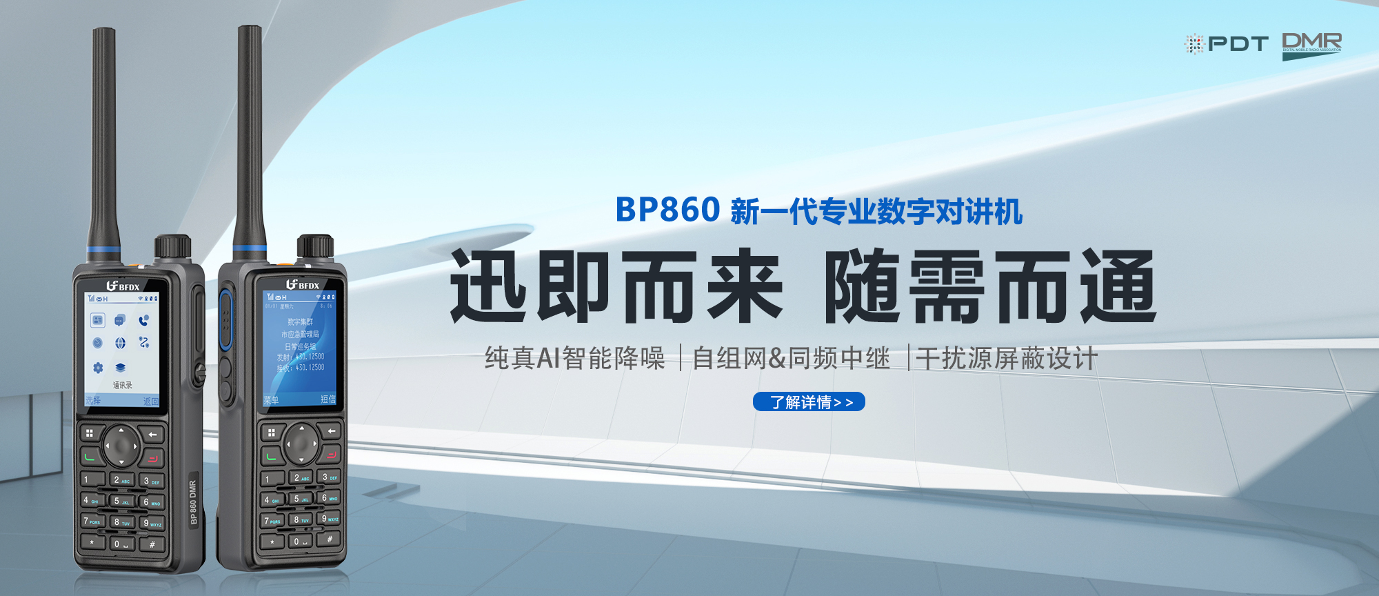 PDT數(shù)字對(duì)講機(jī)|應(yīng)急、消防與公安領(lǐng)域通信的中堅(jiān)力量